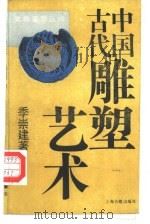 中国古代雕塑艺术（1990 PDF版）