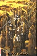 秦始皇帝陵兵马俑辞典 1994 PDF电子版封面 7805313024 秦始皇兵马俑博物馆编