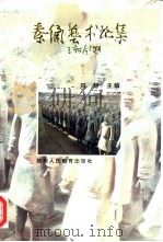 秦俑艺术论集（1995 PDF版）