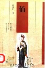 俑（1998 PDF版）