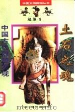 土石之魂  中国古代雕塑发现（1996 PDF版）