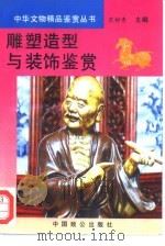 雕塑造型与装饰鉴赏（1994 PDF版）