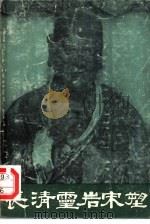 长清灵岩宋塑  画册（1959 PDF版）