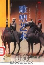 雕塑艺术（1997 PDF版）
