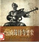 云南筇竹寺塑像（1956 PDF版）