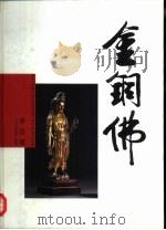 金铜佛（1998 PDF版）