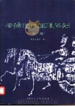 南阳汉代画像石刻  续编（1988 PDF版）