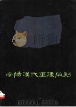 南阳汉代画像石刻（1981 PDF版）