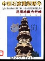 昆明地藏寺经幢（1998 PDF版）