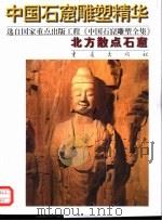 北方散点石窟（1996 PDF版）