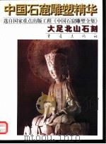 大足北山石刻（1996 PDF版）