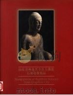 山东青州龙兴寺出土佛教石刻造像精品（1999 PDF版）