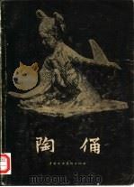 陶俑（1957 PDF版）