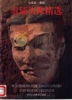 秦俑头像精选（1994 PDF版）