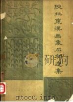 陕北东汉画象石刻选集（1959 PDF版）