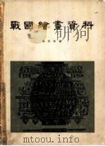 战国绘画资料 1957 PDF电子版封面 8029·19 杨宗荣编