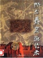 阿尔泰岩画艺术（1998 PDF版）
