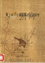 叶茂台第七号辽墓出土古画考 1984 PDF电子版封面 8081·13693 杨仁恺著