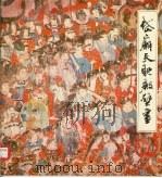 岱庙天贶殿壁画  启跸回銮图（1982 PDF版）