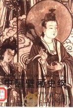 中国壁画史纲 1995 PDF电子版封面 7501008787 祝重寿著