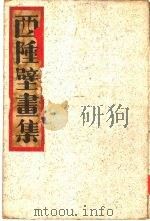 西陲壁书集（ PDF版）