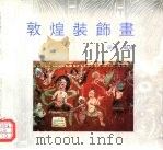敦煌装饰画（1996 PDF版）