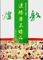 敦煌连环壁画精品（1993 PDF版）