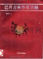 巴丹吉林沙漠岩画（1998 PDF版）