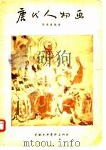 唐代人物画 1958 PDF电子版封面 8029·91 刘凌沧编著