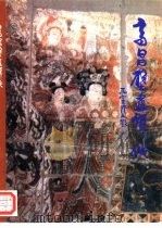 高昌壁画辑佚（1995 PDF版）