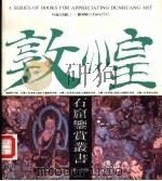 莫高窟第254窟的内容和艺术特色（1990 PDF版）