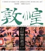 莫高窟第296窟的艺术（1990 PDF版）