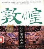 莫高窟第305窟的内容和艺术（1990 PDF版）