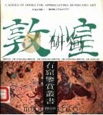 莫高窟第329窟的内容和艺术（1990 PDF版）