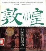 莫高窟第320窟的内容与艺术（1990 PDF版）
