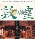 辉煌的乐章：莫高窟第172窟艺术（1990 PDF版）