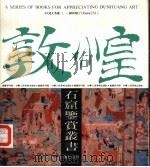 莫高窟第231窟的内容和艺术特色（1990 PDF版）