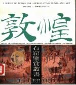莫高窟第156窟内容和艺术特点（1990 PDF版）