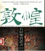敦煌石窟鉴赏丛书  第1辑  第9册  第98窟   1990  PDF电子版封面  7805880174  段文杰主编 