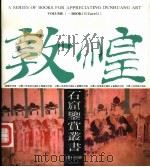 莫高窟第61窟的内容和所反映的社会风俗（1990 PDF版）