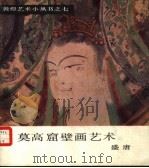 莫高窟壁画艺术  盛唐（1986 PDF版）