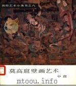 莫高窟壁画艺术  中唐（1986 PDF版）