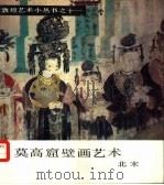 莫高窟壁画艺术  北宋（1986 PDF版）