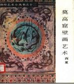 莫高窟壁画艺术  西夏（1986 PDF版）