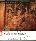 莫高窟壁画艺术  元代（1986 PDF版）