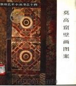 莫高窟壁画图案（1986 PDF版）
