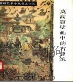 莫高窟壁画中的古建筑 1986 PDF电子版封面 8096.1220 孙儒倏编