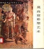 莫高窟彩塑艺术（1986 PDF版）