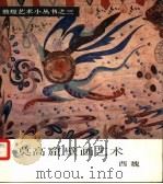 莫高窟壁画艺术  西魏（1986 PDF版）