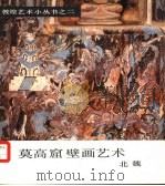 莫高窟壁画艺术  北魏（1986 PDF版）